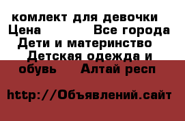 комлект для девочки › Цена ­ 2 500 - Все города Дети и материнство » Детская одежда и обувь   . Алтай респ.